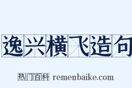 逸兴横飞造句是什么意思的图片